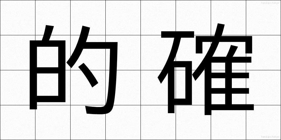 的確 (てきかく)