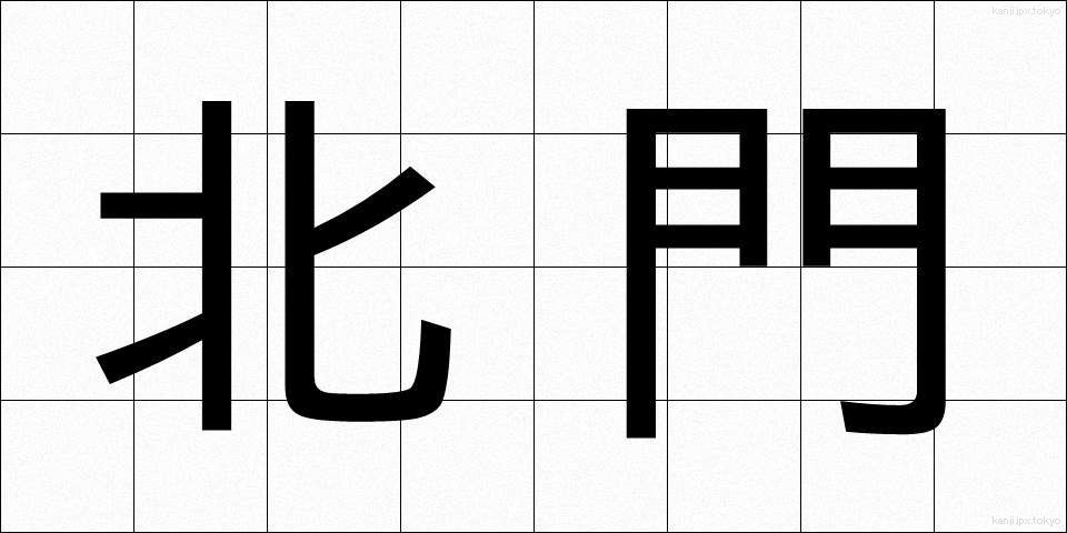 北門 (ほくもん)