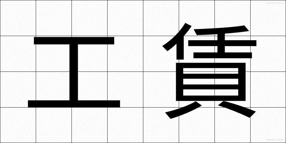 工賃 (こうちん)