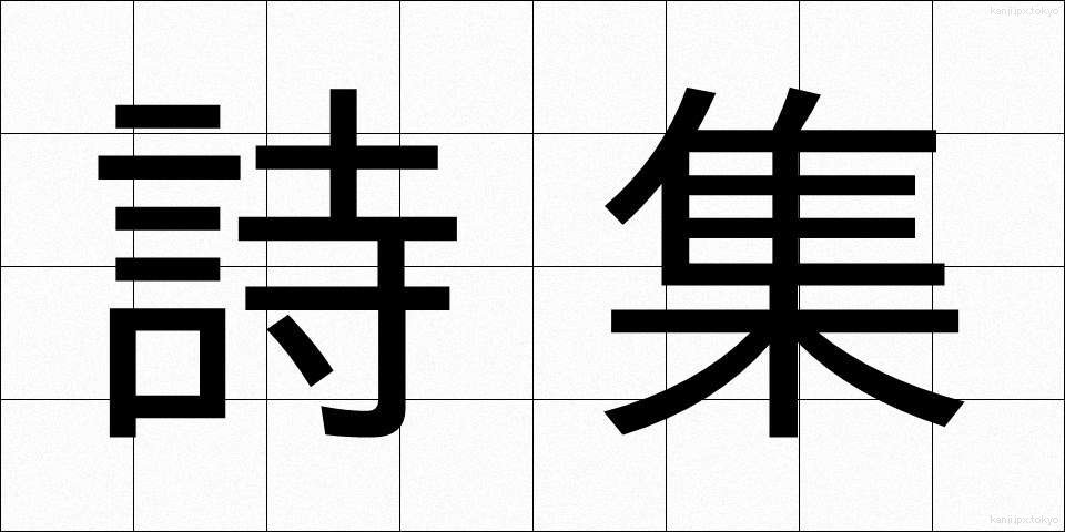 詩集 (ししゅう)