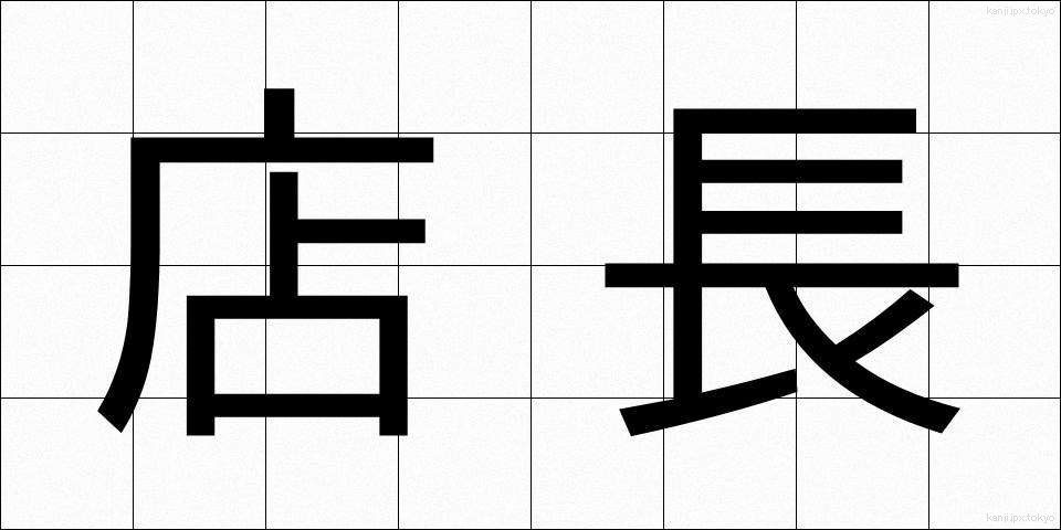 店長 (てんちょう)