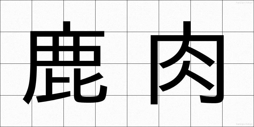鹿肉 (しかにく)