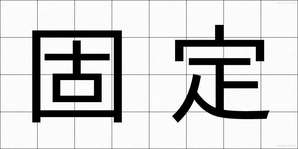 固定 (こてい)