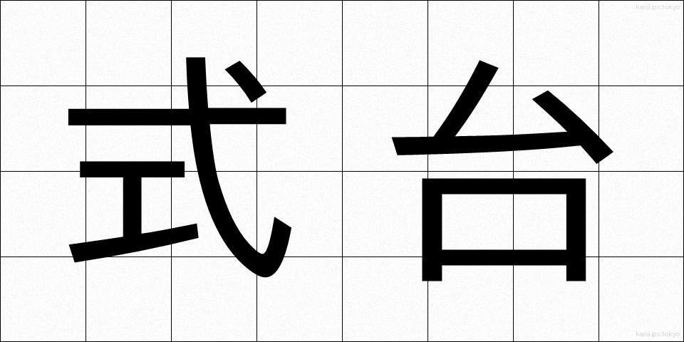 式台 (しきだい)