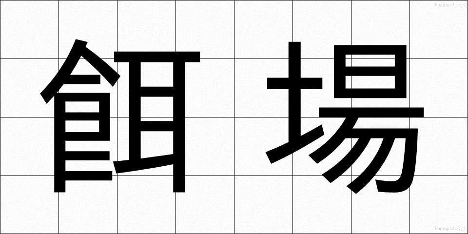 餌場 (えば)
