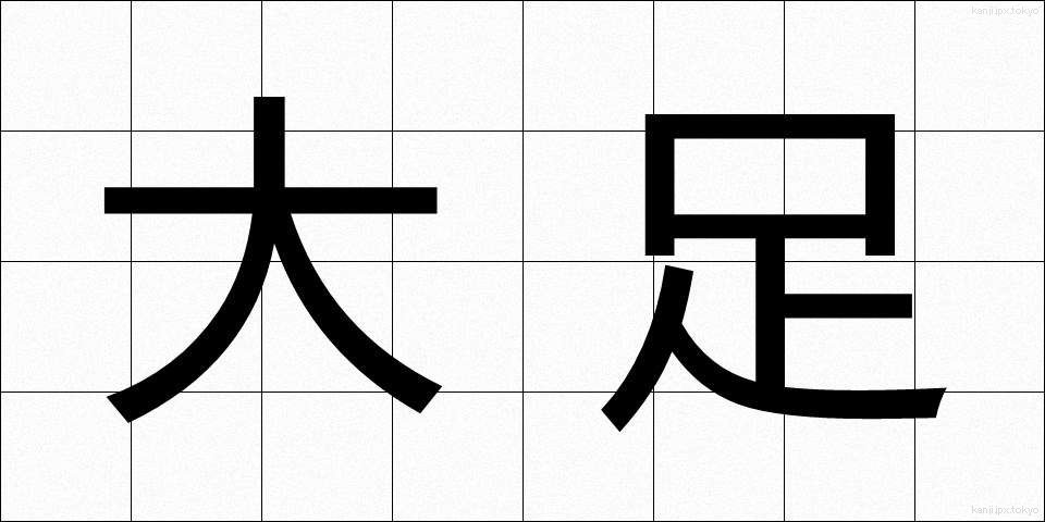 大足 (おおあし)