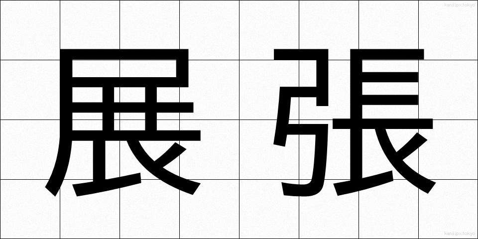 展張 (てんちょう)