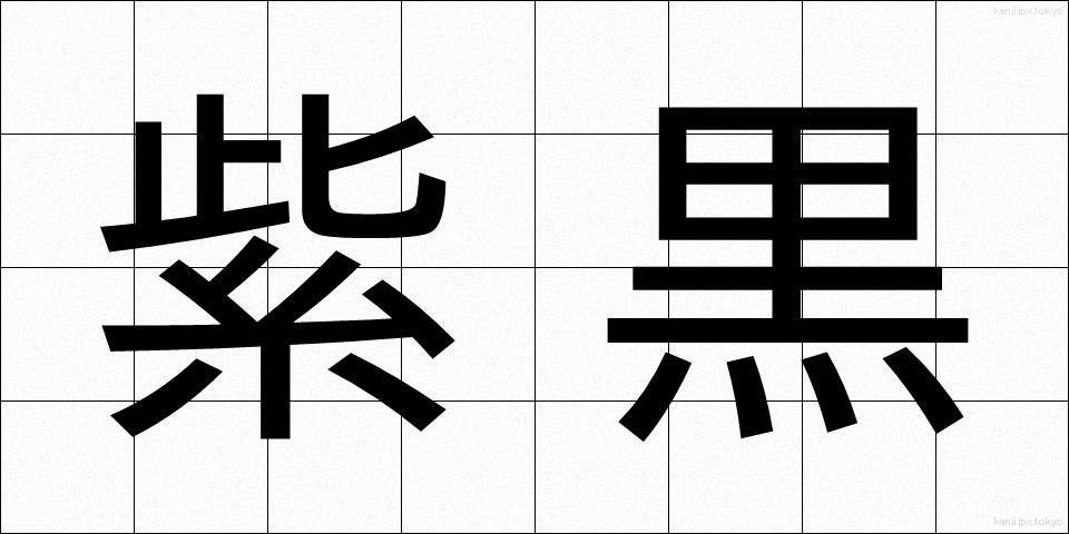 紫黒 (しこく)