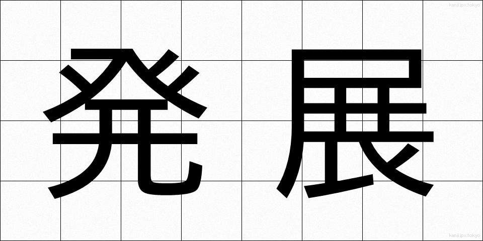 発展 (はってん)