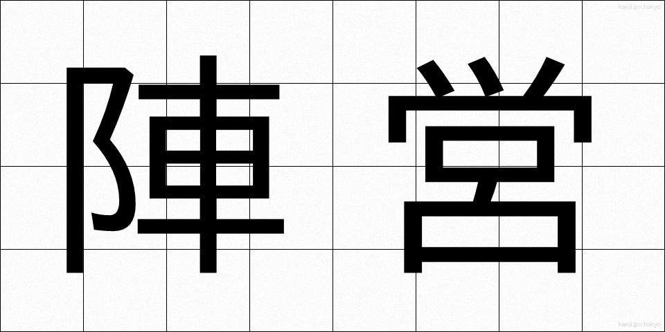 陣営 (じんえい)