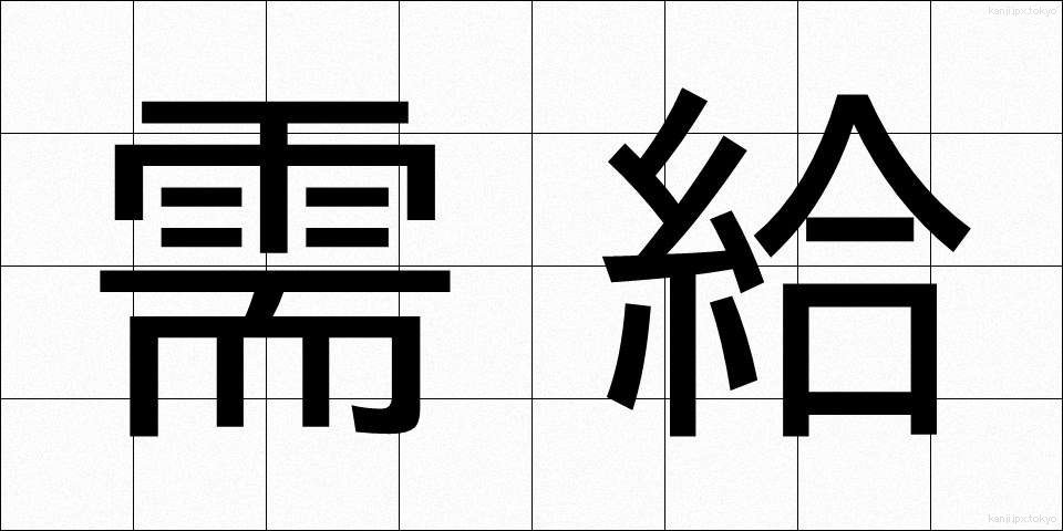 需給 (じゅきゅう)