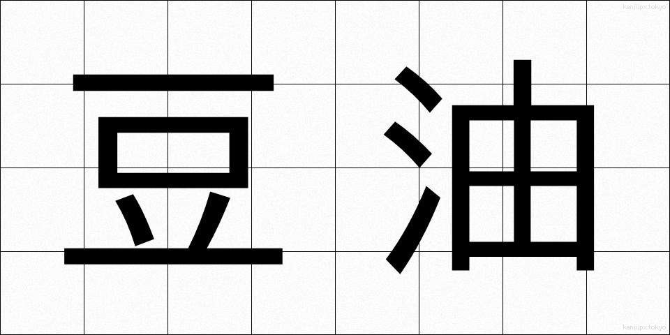 豆油 (とうゆ)
