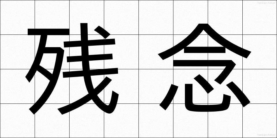 残念 (ざんねん)