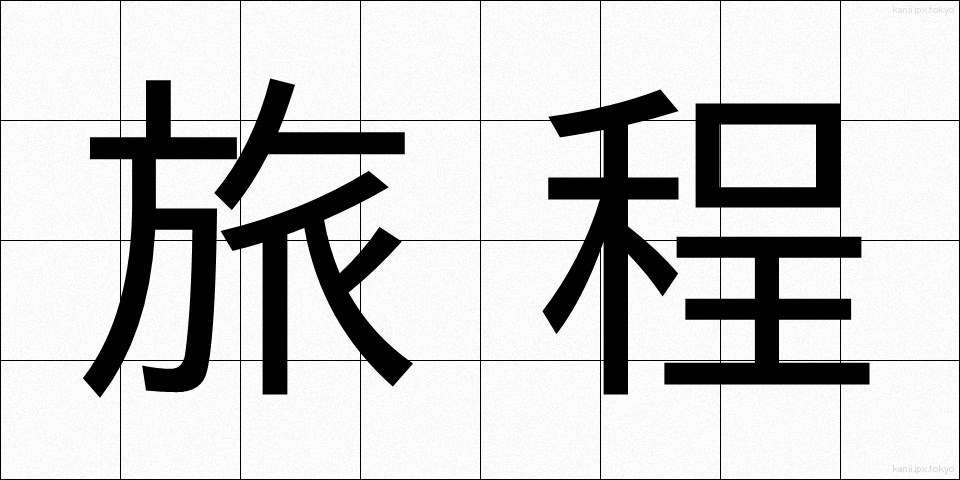 旅程 (りょてい)