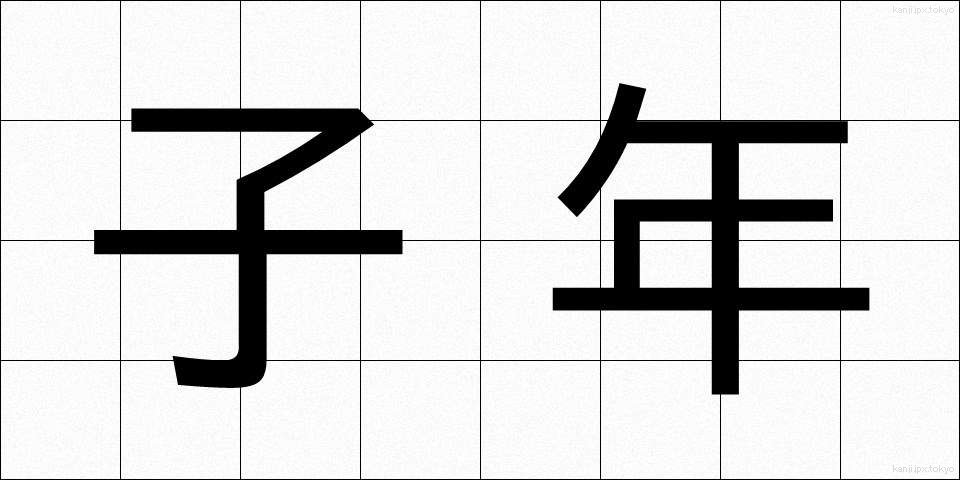 子年 (こね)