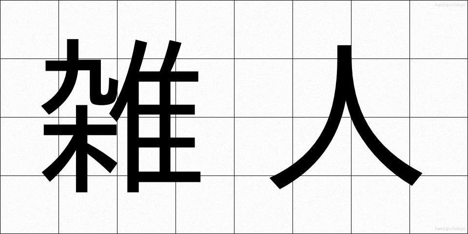 雑人 (ぞうにん)