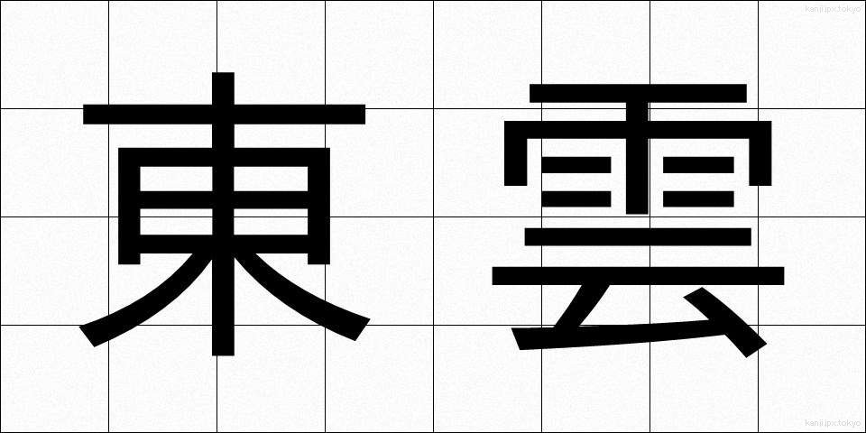 東雲 (しののめ)