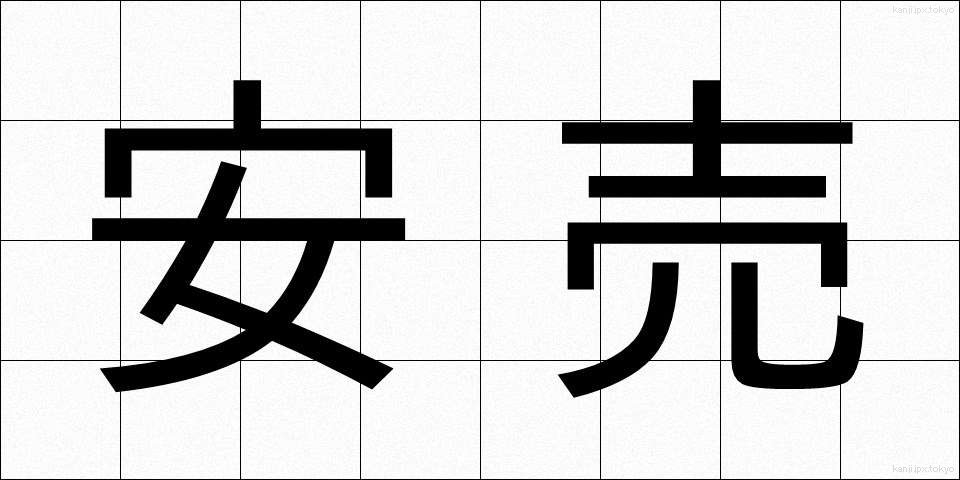 安売 (やすうり)