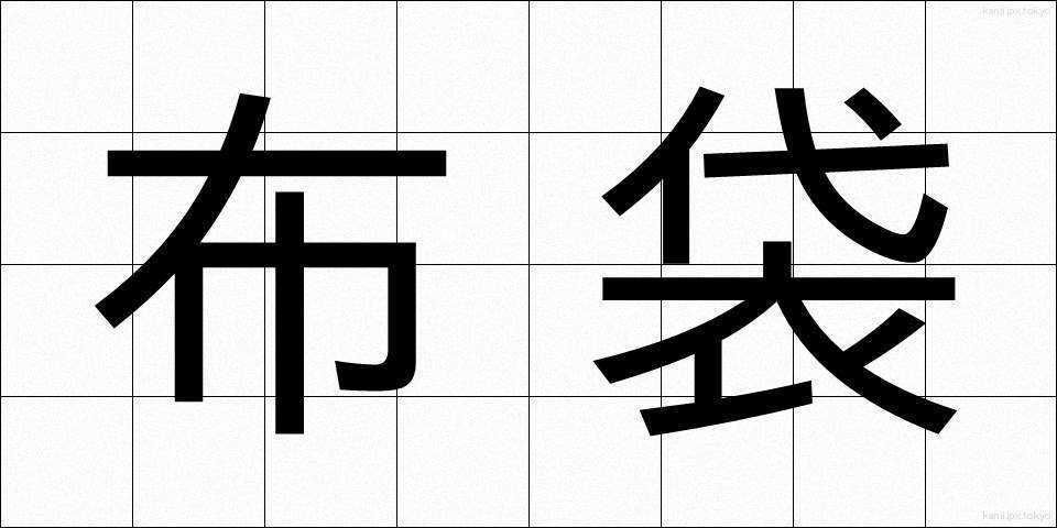布袋 (ほてい)