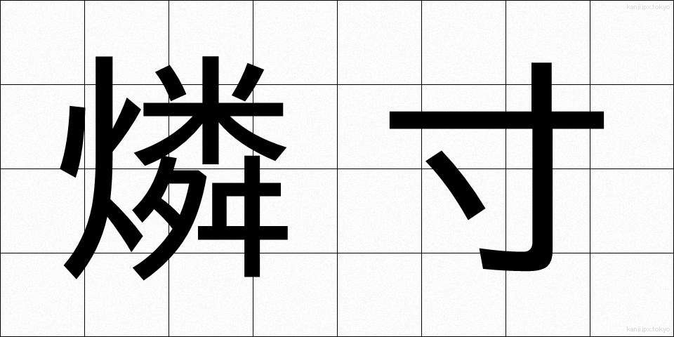 燐寸 (りんすん)