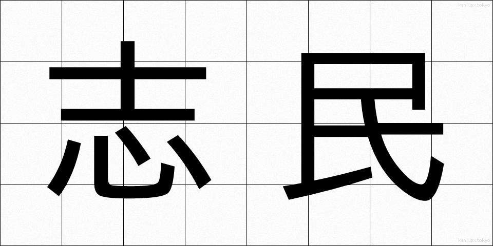 志民 (しみん)