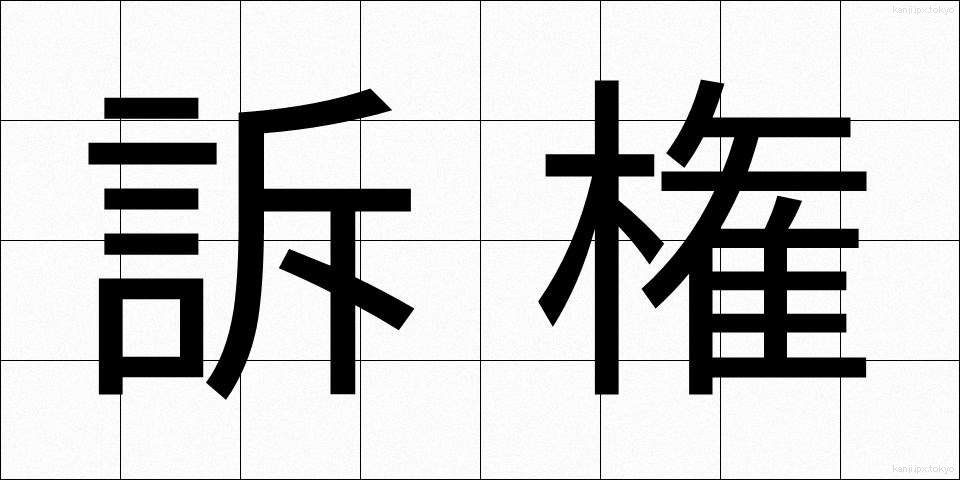 訴権 (そけん)