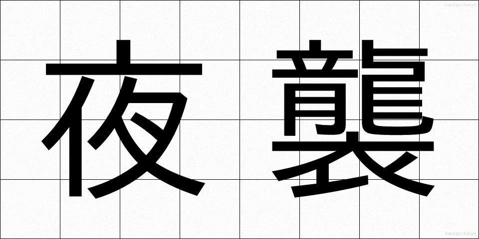 夜襲 (やしゅう)