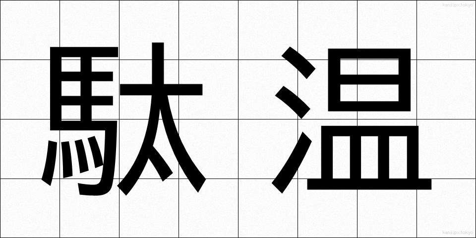 駄温 (だおん)