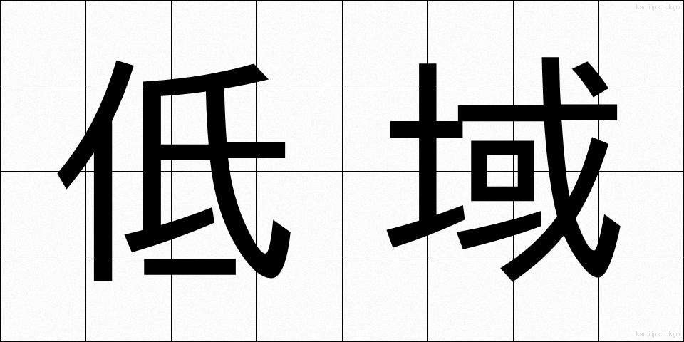 低域 (ていいき)