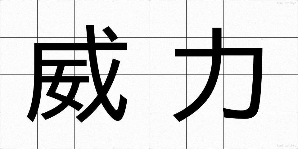 威力 (いりょく)