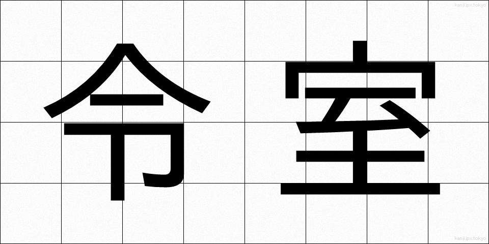 令室 (れいしつ)