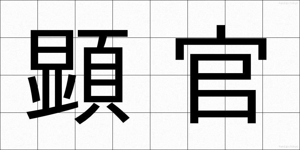 顕官 (けんかん)