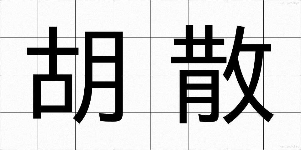 胡散 (うさん)