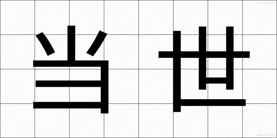 当世 (とうせい)