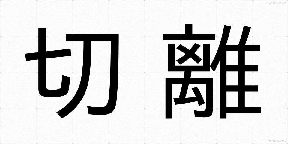 切離 (きりはな)