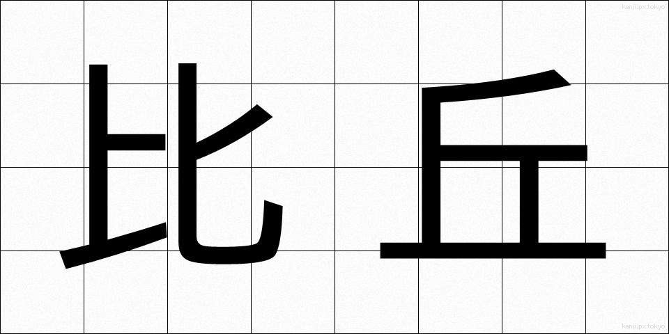 比丘 (びく)