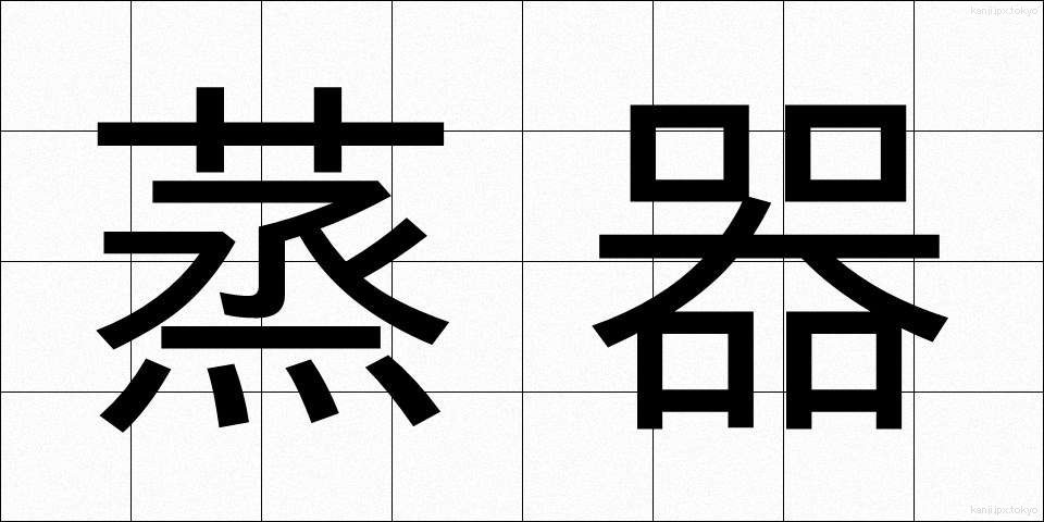 蒸器 (むしき)