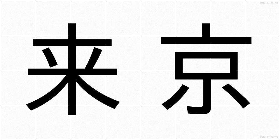 来京 (らいきょう)
