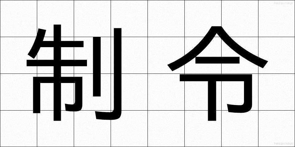 制令 (せいれい)