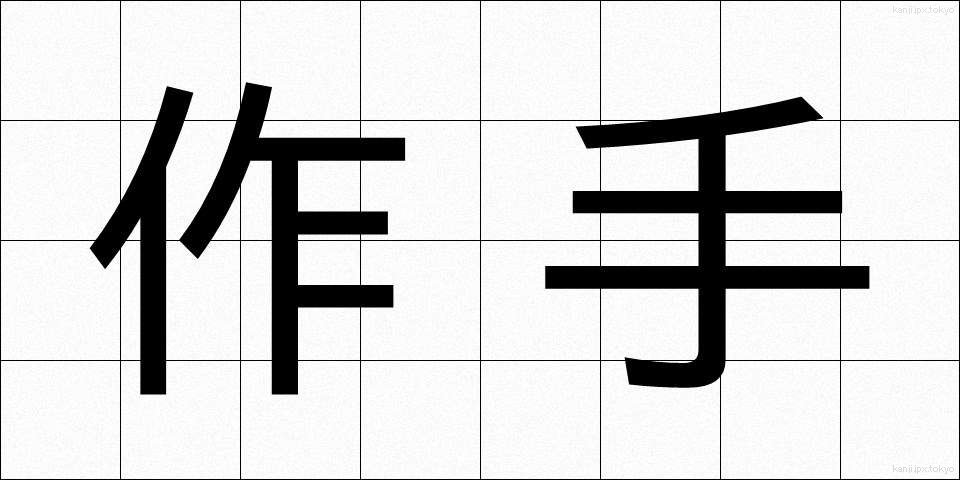 作手 (つくで)