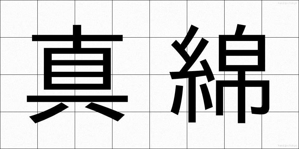真綿 (まわた)