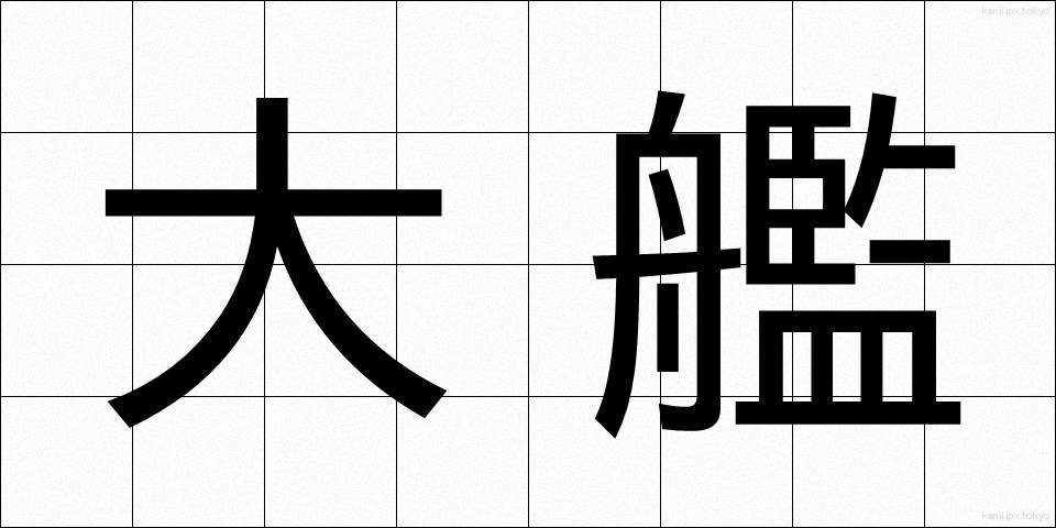 大艦 (だいかん)