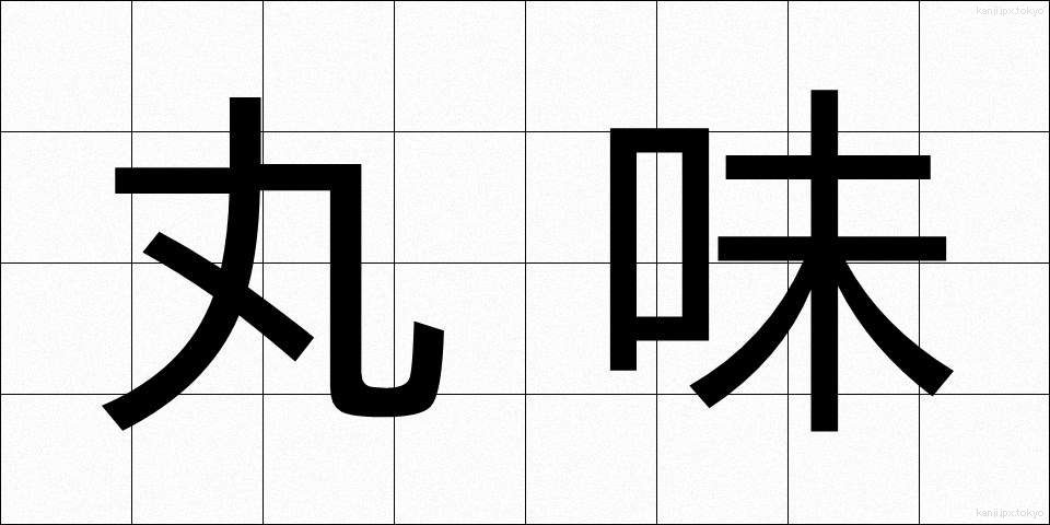 丸味 (まるみ)