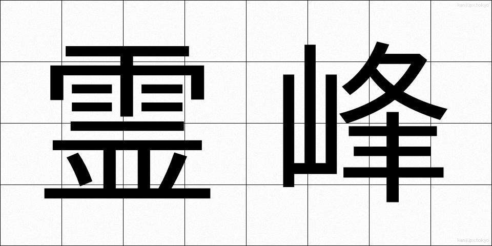 霊峰 (れいほう)