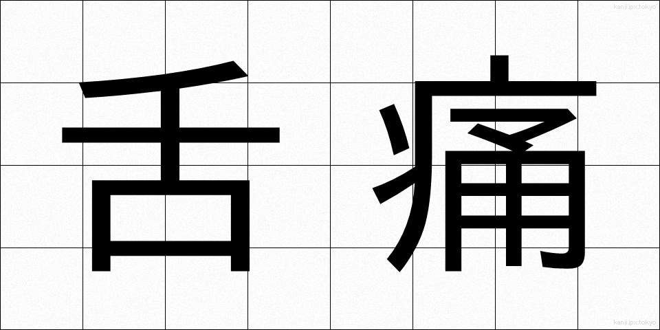 舌痛 (したつう)