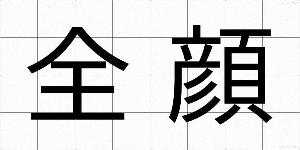 全顔 (ぜんがん)