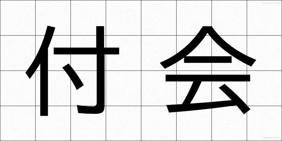 付会 (ふかい)