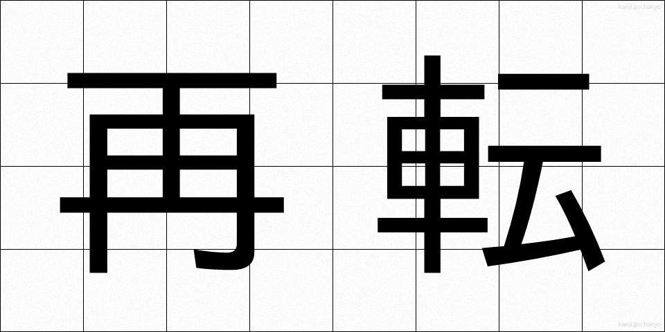 再転 (さいてん)