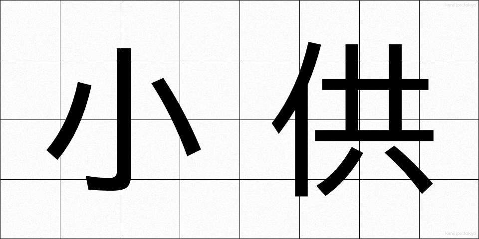 小供 (しょうきょう)