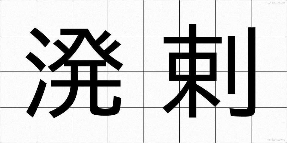 溌剌 (はつらつ)